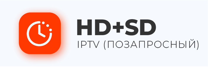 IPTV HD+SD (позапросный тариф)